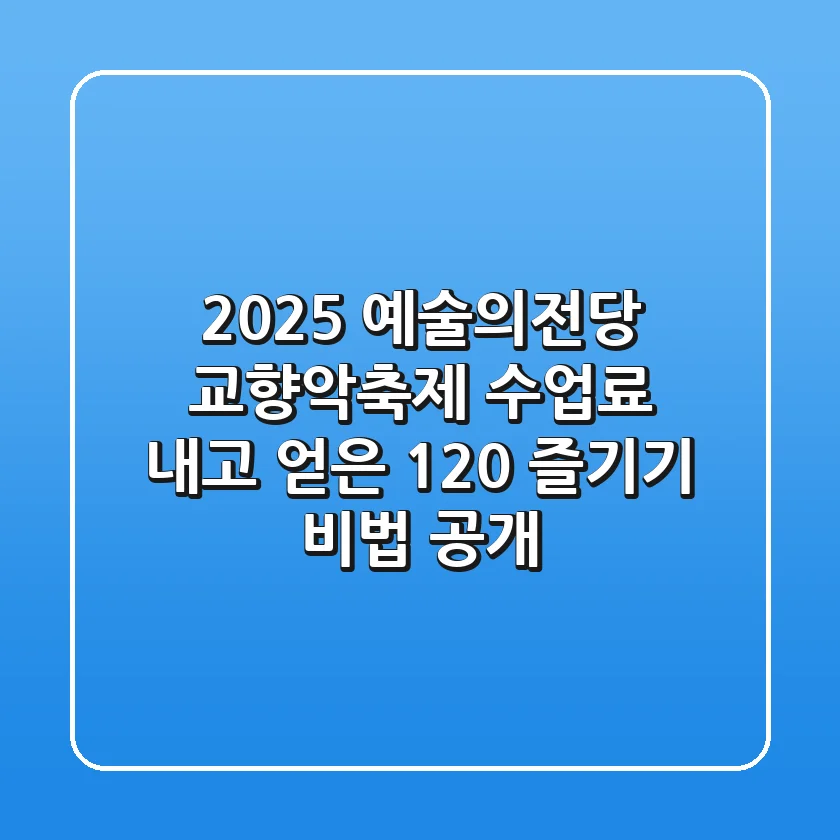 2025 예술의전당 교향악축제, 수업료 내고 얻은 120% 즐기기 비법 공개!