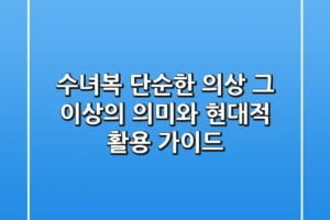 수녀복: 단순한 의상 그 이상의 의미와 현대적 활용 가이드