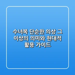 수녀복: 단순한 의상 그 이상의 의미와 현대적 활용 가이드