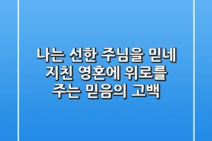 나는 선한 주님을 믿네: 지친 영혼에 위로를 주는 믿음의 고백