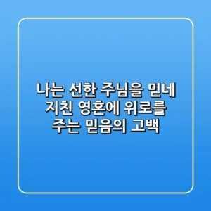 나는 선한 주님을 믿네: 지친 영혼에 위로를 주는 믿음의 고백