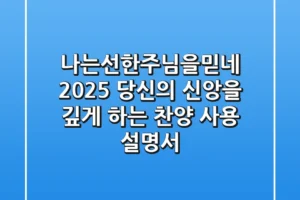 나는선한주님을믿네: 2025 당신의 신앙을 깊게 하는 찬양 사용 설명서