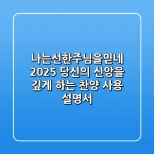 나는선한주님을믿네: 2025 당신의 신앙을 깊게 하는 찬양 사용 설명서
