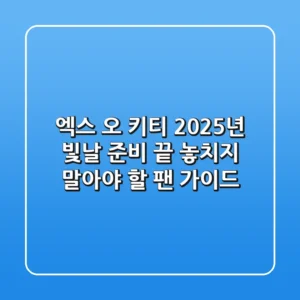 엑스 오 키티 2025년, 빛날 준비 끝? 놓치지 말아야 할 팬 가이드