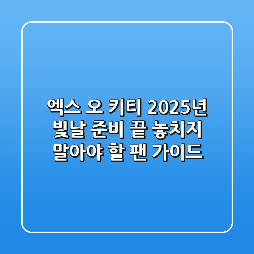 엑스 오 키티 2025년, 빛날 준비 끝? 놓치지 말아야 할 팬 가이드