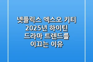 넷플릭스 엑스오 키티, 2025년 하이틴 드라마 트렌드를 이끄는 이유