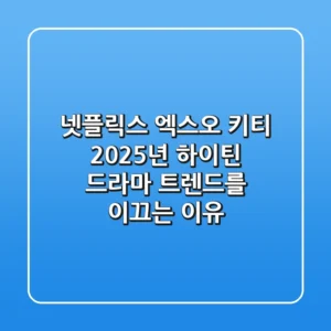 넷플릭스 엑스오 키티, 2025년 하이틴 드라마 트렌드를 이끄는 이유
