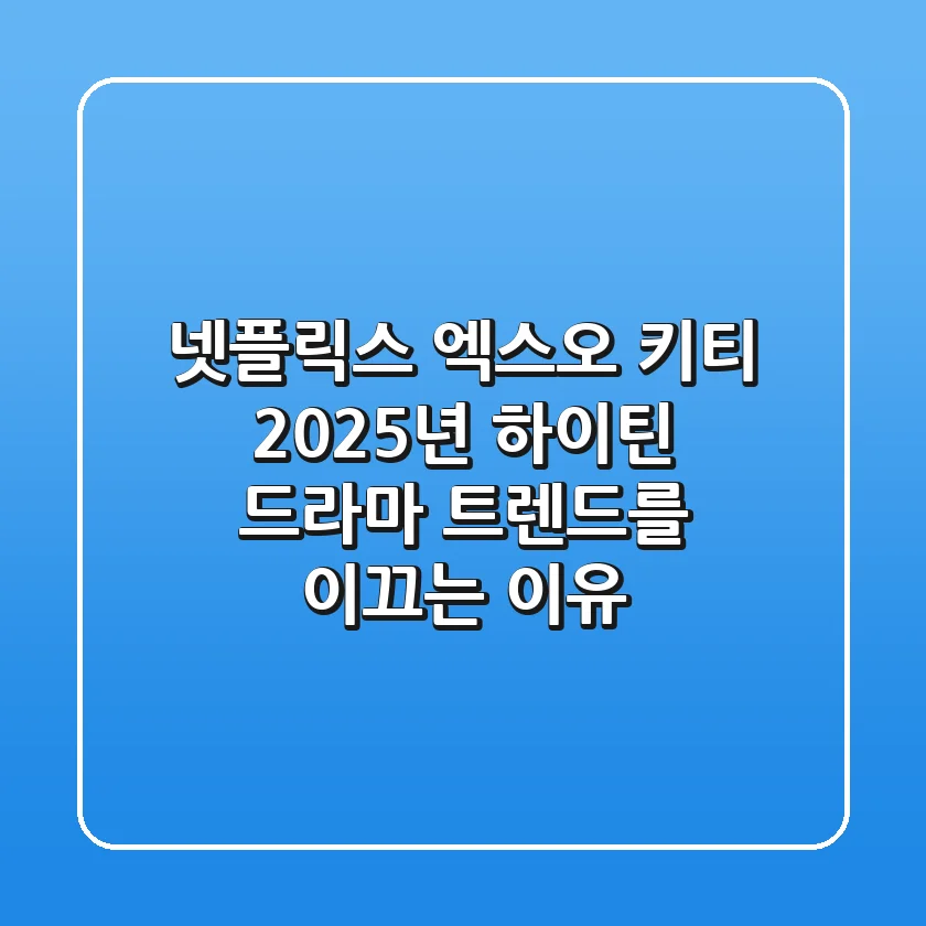 넷플릭스 엑스오 키티, 2025년 하이틴 드라마 트렌드를 이끄는 이유