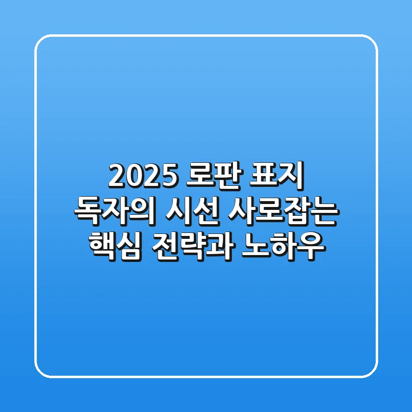 2025 로판 표지, 독자의 시선 사로잡는 핵심 전략과 노하우
