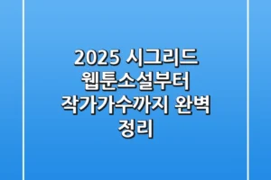 2025 시그리드, 웹툰·소설부터 작가·가수까지 완벽 정리