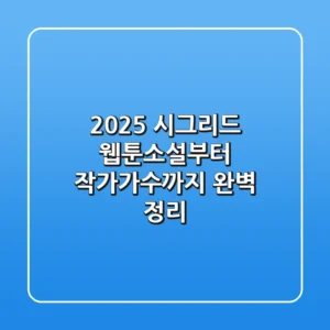 2025 시그리드, 웹툰·소설부터 작가·가수까지 완벽 정리