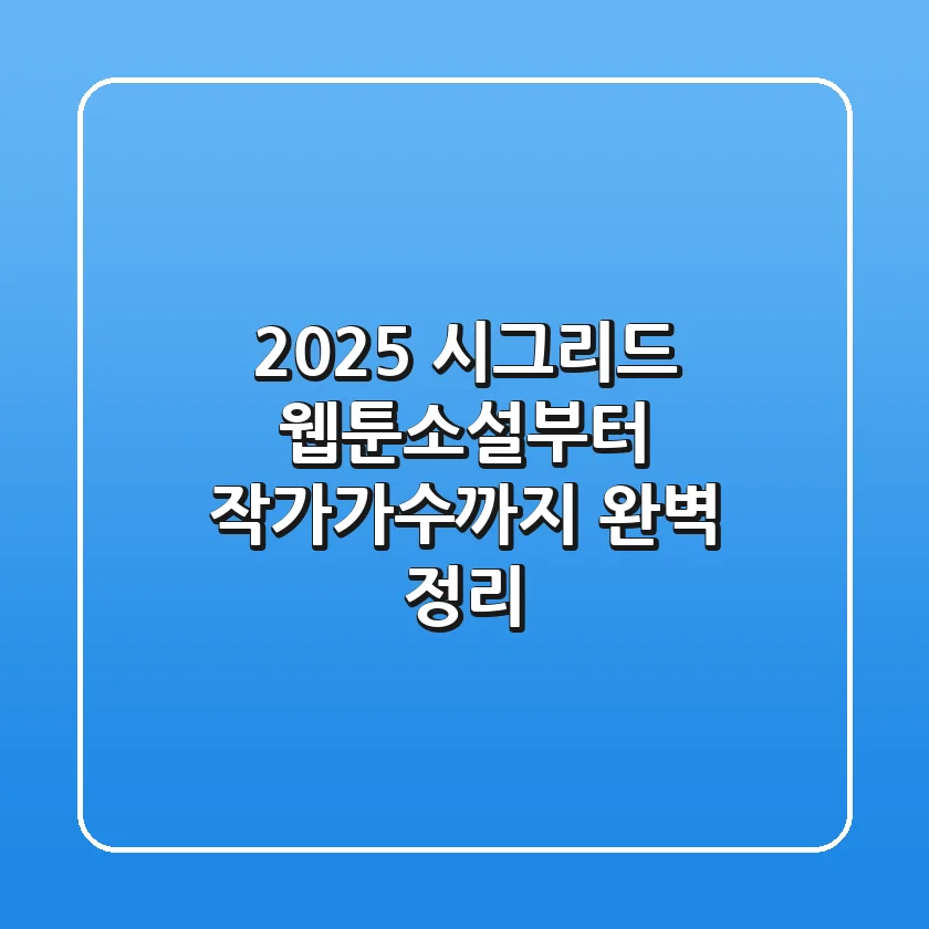 2025 시그리드, 웹툰·소설부터 작가·가수까지 완벽 정리