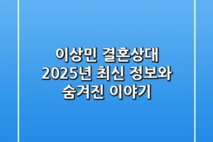 이상민 결혼상대: 2025년 최신 정보와 숨겨진 이야기