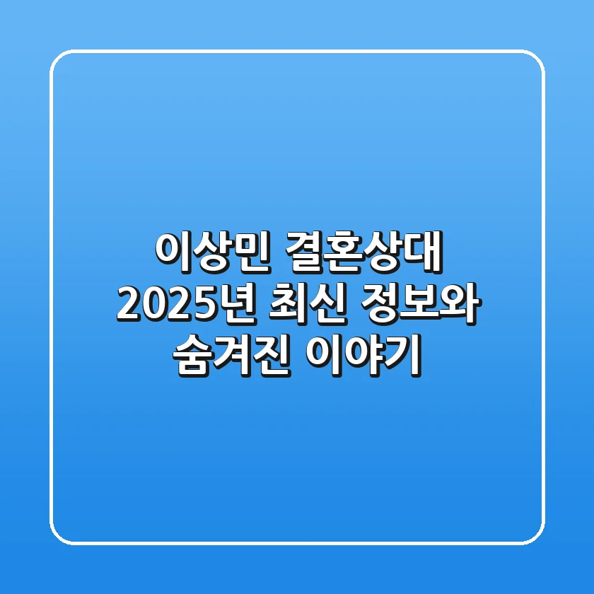 이상민 결혼상대: 2025년 최신 정보와 숨겨진 이야기