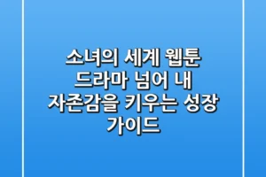 소녀의 세계: 웹툰, 드라마 넘어 내 자존감을 키우는 성장 가이드