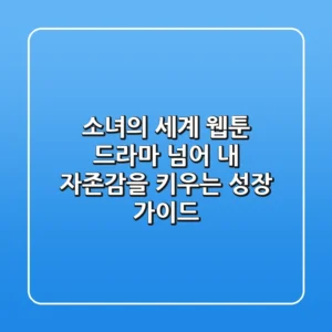 소녀의 세계: 웹툰, 드라마 넘어 내 자존감을 키우는 성장 가이드
