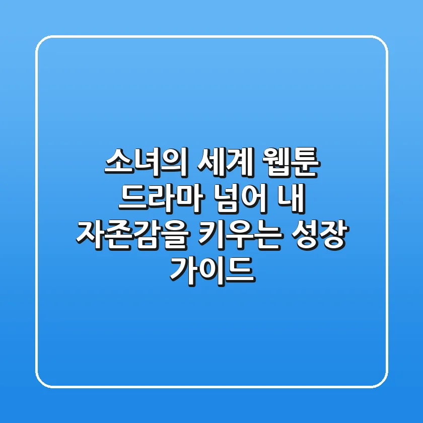 소녀의 세계: 웹툰, 드라마 넘어 내 자존감을 키우는 성장 가이드