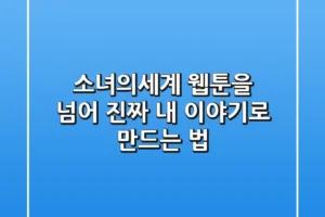 소녀의세계, 웹툰을 넘어 진짜 내 이야기로 만드는 법