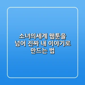 소녀의세계, 웹툰을 넘어 진짜 내 이야기로 만드는 법