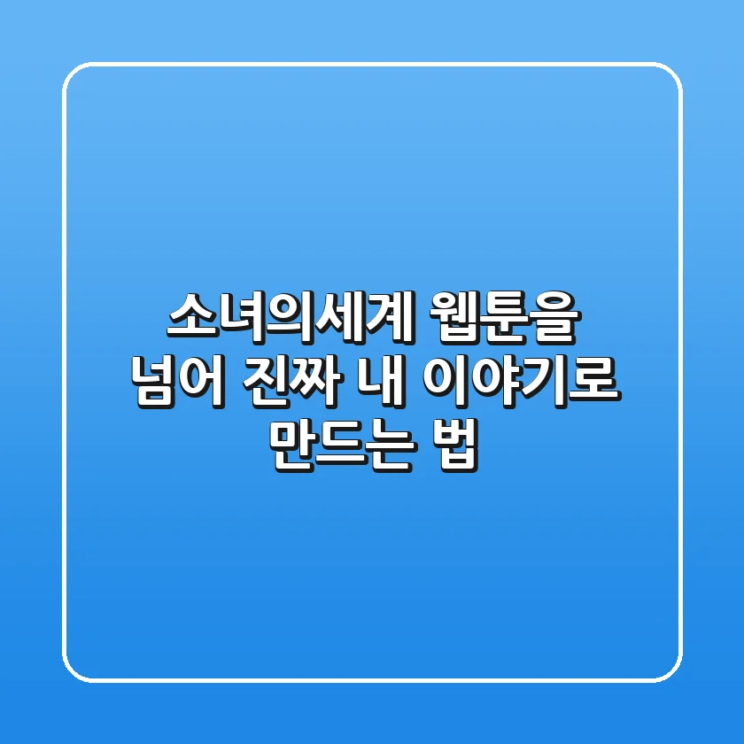소녀의세계, 웹툰을 넘어 진짜 내 이야기로 만드는 법