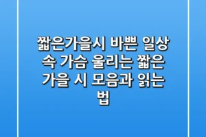 짧은가을시: 바쁜 일상 속 가슴 울리는 짧은 가을 시 모음과 읽는 법