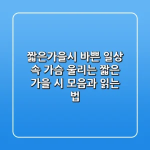 짧은가을시: 바쁜 일상 속 가슴 울리는 짧은 가을 시 모음과 읽는 법