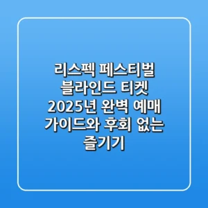 리스펙 페스티벌 블라인드 티켓, 2025년 완벽 예매 가이드와 후회 없는 즐기기