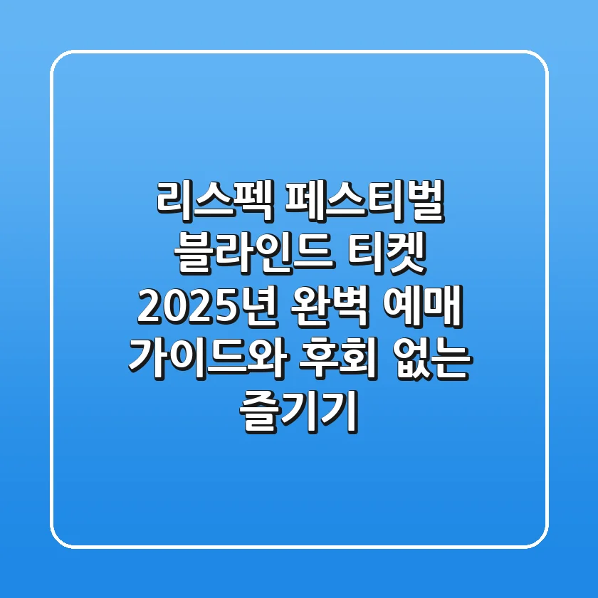 리스펙 페스티벌 블라인드 티켓, 2025년 완벽 예매 가이드와 후회 없는 즐기기