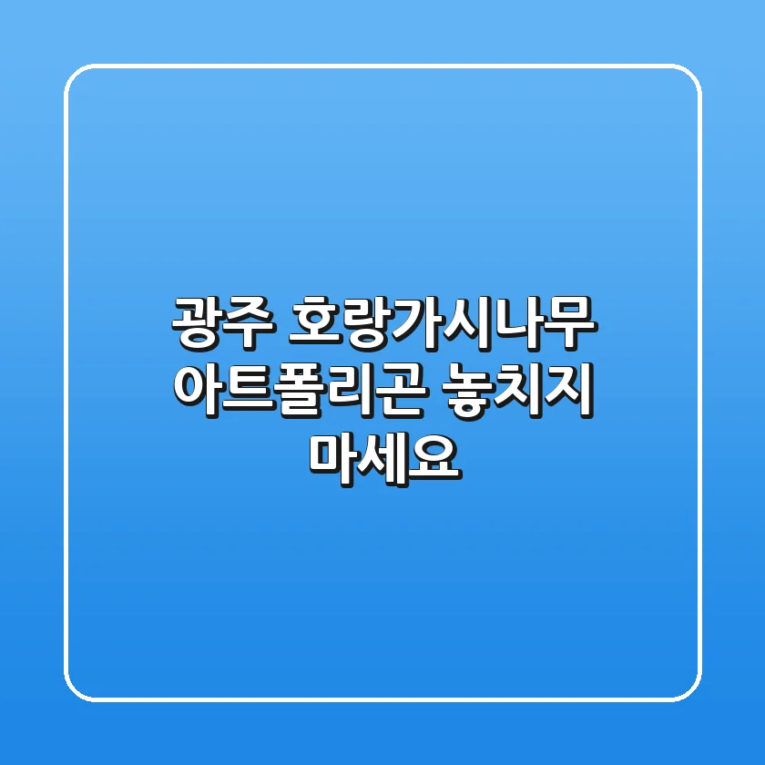 광주 호랑가시나무 아트폴리곤, 놓치지 마세요!
