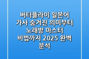 버터플라이 일본어 가사: 숨겨진 의미부터 노래방 마스터 비법까지 (2025 완벽 분석)