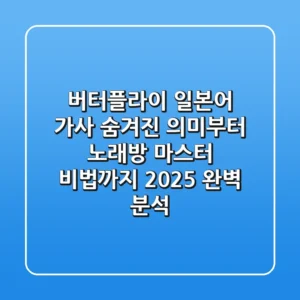 버터플라이 일본어 가사: 숨겨진 의미부터 노래방 마스터 비법까지 (2025 완벽 분석)