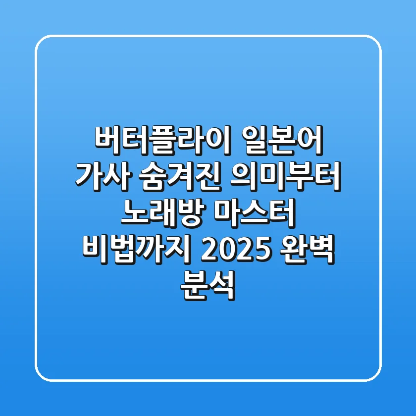 버터플라이 일본어 가사: 숨겨진 의미부터 노래방 마스터 비법까지 (2025 완벽 분석)