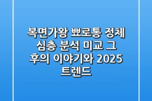 복면가왕 뾰로통 정체 심층 분석: 미교, 그 후의 이야기와 2025 트렌드