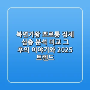 복면가왕 뾰로통 정체 심층 분석: 미교, 그 후의 이야기와 2025 트렌드