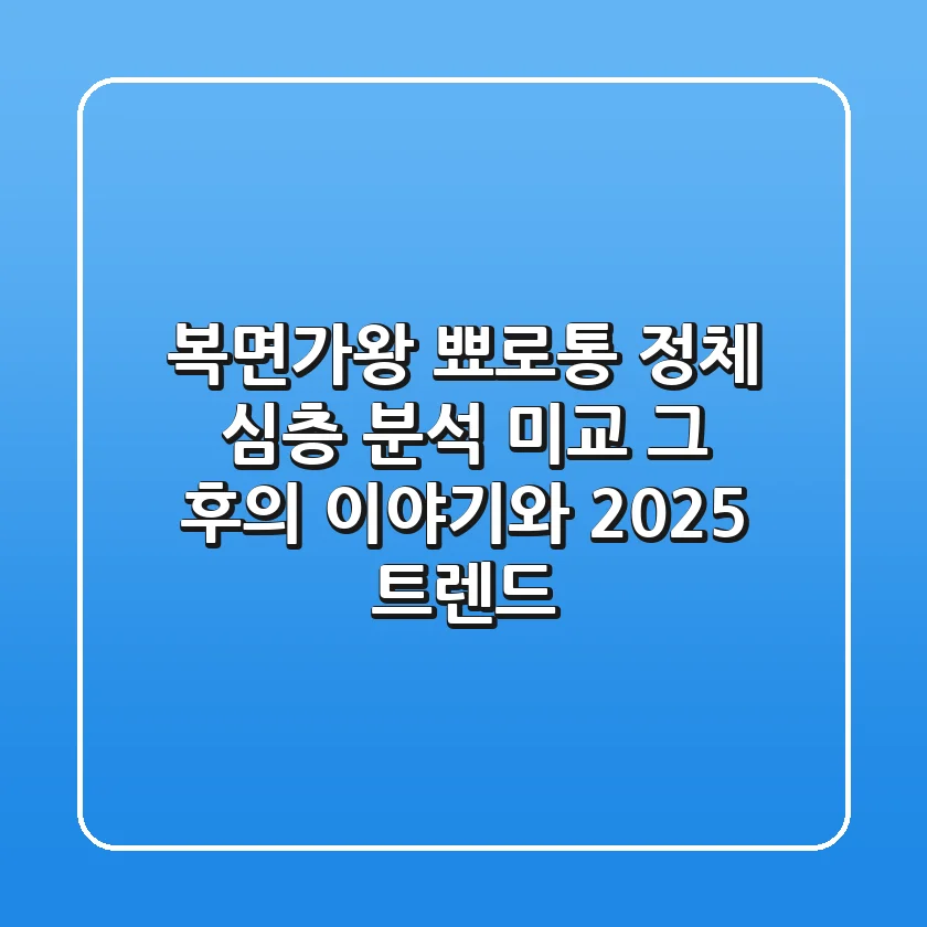 복면가왕 뾰로통 정체 심층 분석: 미교, 그 후의 이야기와 2025 트렌드