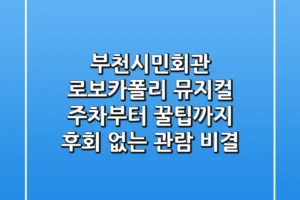 부천시민회관 로보카폴리 뮤지컬: 주차부터 꿀팁까지! 후회 없는 관람 비결