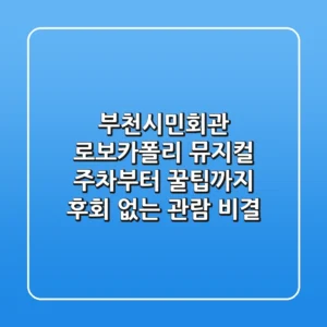 부천시민회관 로보카폴리 뮤지컬: 주차부터 꿀팁까지! 후회 없는 관람 비결