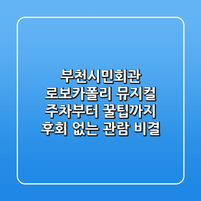 부천시민회관 로보카폴리 뮤지컬: 주차부터 꿀팁까지! 후회 없는 관람 비결