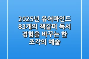2025년 유어마인드 83개의 책갈피: 독서 경험을 바꾸는 한 조각의 예술
