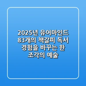 2025년 유어마인드 83개의 책갈피: 독서 경험을 바꾸는 한 조각의 예술