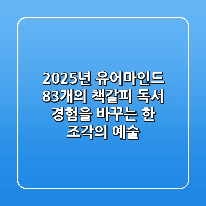 2025년 유어마인드 83개의 책갈피: 독서 경험을 바꾸는 한 조각의 예술
