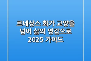 르네상스 화가, 교양을 넘어 삶의 영감으로 (2025 가이드)