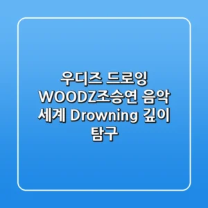 우디즈 드로잉: WOODZ(조승연) 음악 세계, Drowning 깊이 탐구
