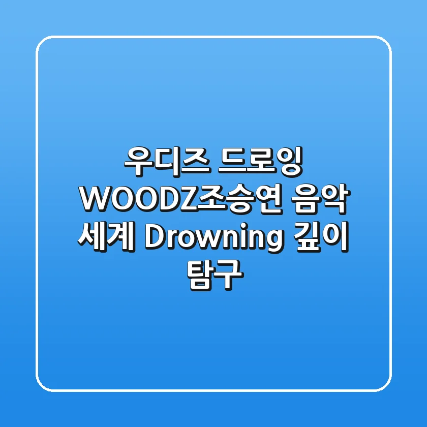 우디즈 드로잉: WOODZ(조승연) 음악 세계, Drowning 깊이 탐구