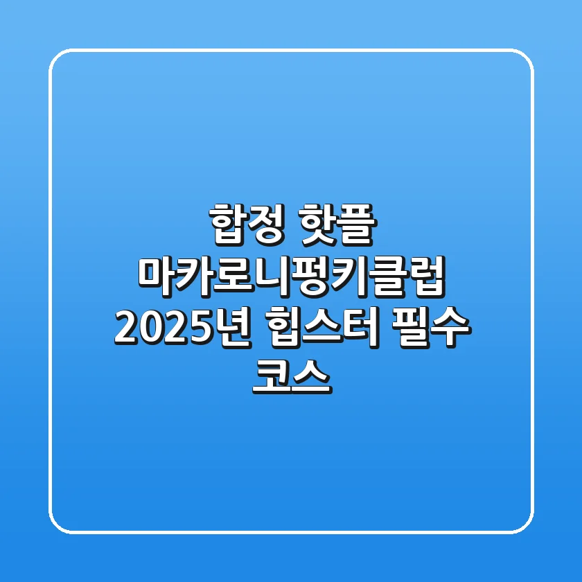 합정 핫플 마카로니펑키클럽, 2025년 힙스터 필수 코스! 🍹