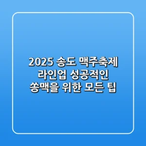 2025 송도 맥주축제 라인업: 성공적인 쏭맥을 위한 모든 팁!
