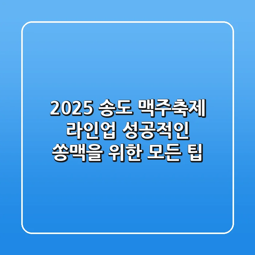 2025 송도 맥주축제 라인업: 성공적인 쏭맥을 위한 모든 팁!