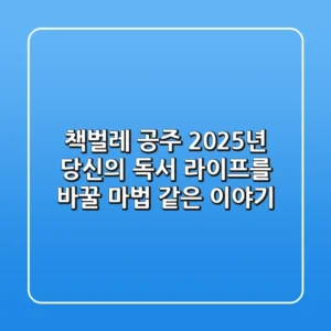 책벌레 공주, 2025년 당신의 독서 라이프를 바꿀 마법 같은 이야기!