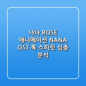 나나 ROSE: 애니메이션 'NANA' OST, 록 스피릿 심층 분석