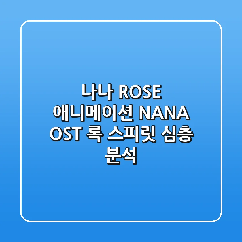 나나 ROSE: 애니메이션 'NANA' OST, 록 스피릿 심층 분석